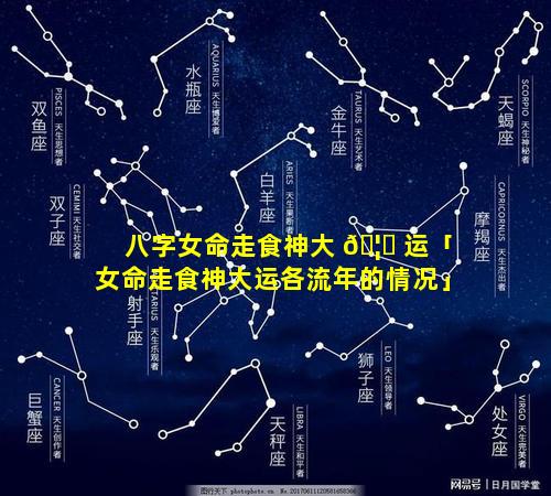 八字女命走食神大 🦈 运「女命走食神大运各流年的情况」
